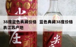 38度蓝色典藏价格  蓝色典藏38度价格表江苏产地