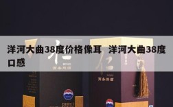 洋河大曲38度价格像耳  洋河大曲38度口感