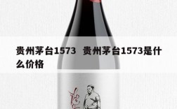 贵州茅台1573  贵州茅台1573是什么价格