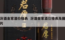 汾酒金家酒价格表  汾酒金家酒价格表及图片