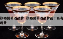 张裕葡萄酒品牌  张裕葡萄酒品牌前十名有哪些