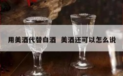 用美酒代替白酒  美酒还可以怎么说