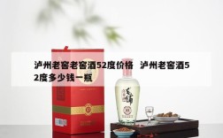 泸州老窖老窖酒52度价格  泸州老窖酒52度多少钱一瓶