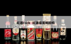 红酒rock  红酒容易喝醉吗