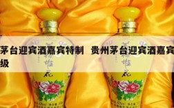 茅台迎宾酒嘉宾特制  贵州茅台迎宾酒嘉宾级