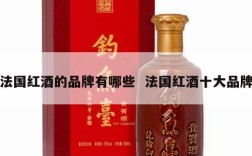 法国红酒的品牌有哪些  法国红酒十大品牌