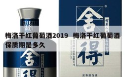 梅洛干红葡萄酒2019  梅洛干红葡萄酒保质期是多久