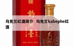 乌克兰红酒简介  乌克兰kabephe红酒