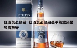 红酒怎么储藏  红酒怎么储藏是平着放还是竖着放好