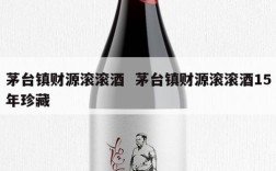 茅台镇财源滚滚酒  茅台镇财源滚滚酒15年珍藏