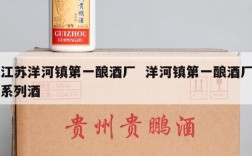 江苏洋河镇第一酿酒厂  洋河镇第一酿酒厂系列酒