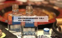 金标A五粮液和五粮液的区别  55度1000m乚金标五粮液