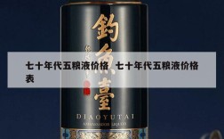 七十年代五粮液价格  七十年代五粮液价格表