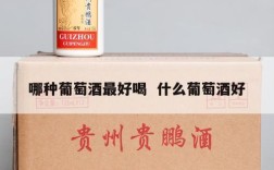 哪种葡萄酒最好喝  什么葡萄酒好