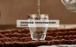 五粮液钻石瓶盖  五粮液钻石瓶盖头的酒叫什么名字