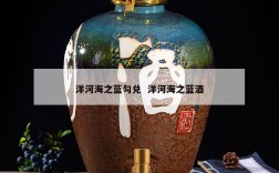 洋河海之蓝勾兑  洋河海之蓝酒