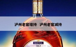 泸州老窖增持  泸州老窖减持