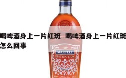 喝啤酒身上一片红斑  喝啤酒身上一片红斑怎么回事