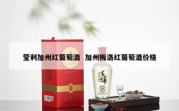 莹利加州红葡萄酒  加州梅洛红葡萄酒价格