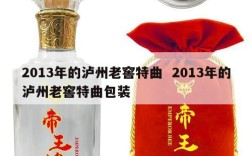 2013年的泸州老窖特曲  2013年的泸州老窖特曲包装