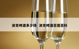 波克啤酒多少钱  波克啤酒百度百科