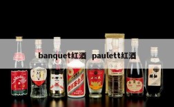 banquet红酒  paulett红酒