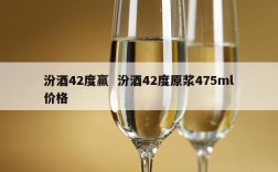 汾酒42度赢  汾酒42度原浆475ml价格