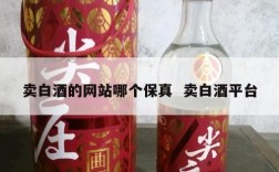 卖白酒的网站哪个保真  卖白酒平台