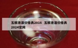 五粮液酒价格表2016  五粮液酒价格表2024官网