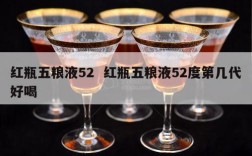 红瓶五粮液52  红瓶五粮液52度第几代好喝