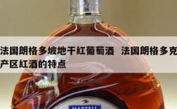 法国朗格多坡地干红葡萄酒  法国朗格多克产区红酒的特点
