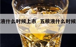 五粮液什么时候上市  五粮液什么时候开始生产