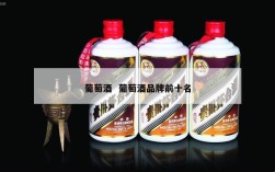 葡萄酒  葡萄酒品牌前十名