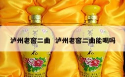 泸州老窖二曲  泸州老窖二曲能喝吗