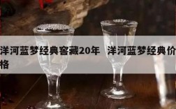 洋河蓝梦经典窖藏20年  洋河蓝梦经典价格