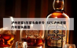 泸州老窖6年窖头曲单价  52℃泸州老窖六年窖头曲酒