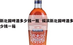 新北国啤酒多少钱一瓶  绥滨新北国啤酒多少钱一箱