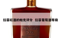 拉菲红酒的帕克评分  拉菲葡萄酒等级