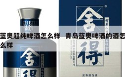 蓝奥超纯啤酒怎么样  青岛蓝奥啤酒的酒怎么样