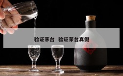 验证茅台  验证茅台真假