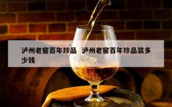 泸州老窖百年珍品  泸州老窖百年珍品装多少钱