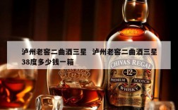 泸州老窖二曲酒三星  泸州老窖二曲酒三星38度多少钱一箱