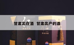 甘肃出白酒  甘肃出产的酒