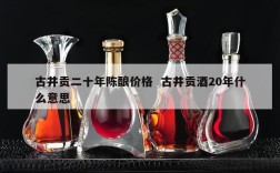 古井贡二十年陈酿价格  古井贡酒20年什么意思