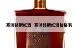 塞浦路斯红酒  塞浦路斯红酒价格表