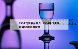 1994飞天茅台简介  1994年飞天茅台酒53度回收价格