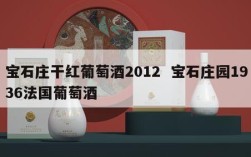 宝石庄干红葡萄酒2012  宝石庄园1936法国葡萄酒