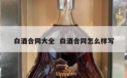 白酒合同大全  白酒合同怎么样写
