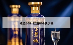 红酒808  红酒807多少钱