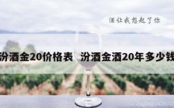 汾酒金20价格表  汾酒金酒20年多少钱